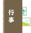 行事 イベント/ 井上書林 姫路市 本屋