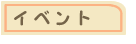 イベント | 姫路市 本屋 井上書林 キッズカフェ