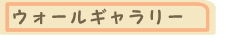 ウォールギャラリー | 姫路市 本屋 井上書林 キッズカフェ