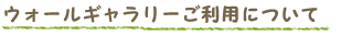 ウォールギャラリーご利用について | 姫路市 本屋 井上書林 キッズカフェ